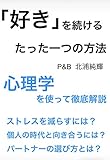 「好き」を続けるたった一つの方法