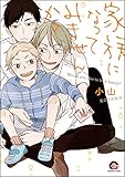 家族になってみませんか？【電子限定かきおろし漫画付】 (GUSH COMICS)