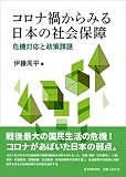 コロナ禍からみる日本の社会保障 危機対応と政策課題