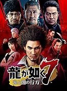 龍が如く7 光と闇の行方 【早期購入特典】DLC装備アイテム「真島建設備品セット」プロダクトコード + 『龍が如く』コラボブランドグッズ抽選券 同梱 - PS4