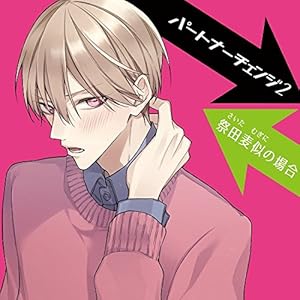 パートナーチェンジ2 祭田麦似の場合(CV.広山和重)