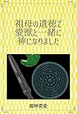 祖母の遺徳で 愛獣と一緒に 神になりました (田仲克全)