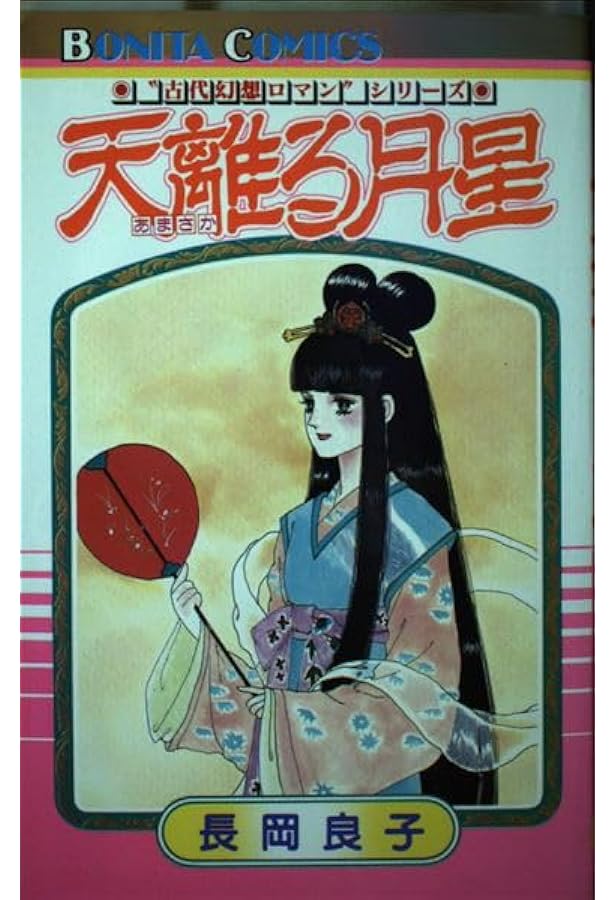 Amazon.co.jp: 葦の原幻想 (秋田文庫 48-1 古代幻想ロマン
