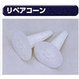 糊付け機部品 極東 11-1750 リペアコーン 2個セット