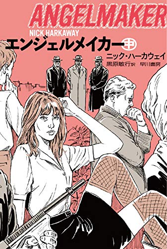 エンジェルメイカー (中) (ハヤカワ文庫NV)