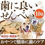 犬 無添加 国産 おやつ(歯の健康を考えた せんべい 10袋)
