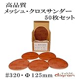 ＃320 ランダムアクションサンダー用 サンディング クロス 125mm 50枚組【00506】