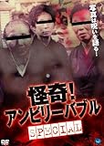 怪奇!アンビリーバブル special [DVD]