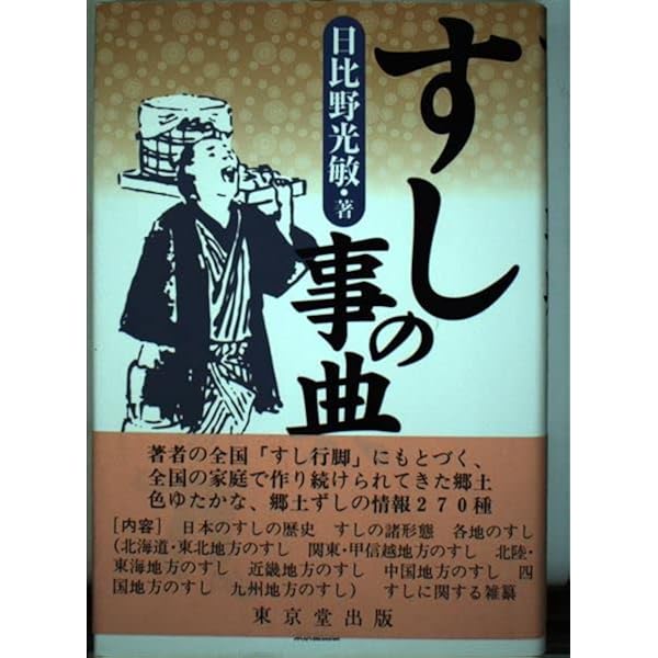 鮓・鮨・すし: すしの事典 | 吉野 ます雄 |本 | 通販 | Amazon