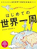 はじめての世界一周 (PHPビジュアル実用BOOKS)