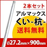 [ALMAX] yz27-09 アルマックス杭(くい) ＜2本セット＞27.2mm×900mm 個人様宅お届け可能 送料無料