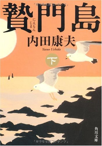 贄門島 下 (角川文庫)