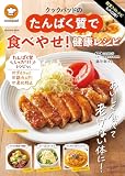 殿堂入りレシピも大公開！クックパッドのたんぱく質で食べやせ！健康レシピ (扶桑社ムック)