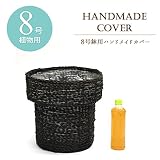 【中型8号用】観葉植物 ロープ編みの鉢カバーＥ(ブラック/黒)
