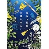 愛なき世界（下） (中公文庫)