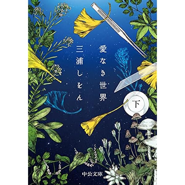 愛なき世界 (上・下) ぐるぐる❤︎博物館　好きになってしまいました　サイン本 Amazon.co.jp: 愛なき世界（上） (中公文庫) 電子書籍: 三浦しをん