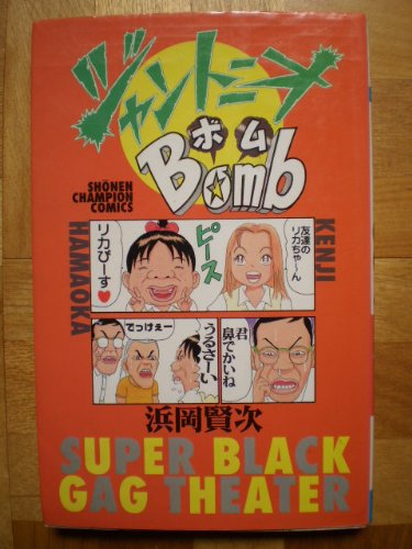 『ジャントニオbomb』