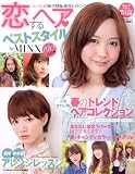 恋するヘア・ベストスタイルbyMINX (NEKO MOOK 1475)