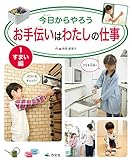 1すまい編 (今日からやろう　お手伝いはわたしの仕事)