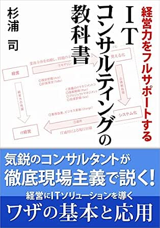 Itコンサルティングの教科書 経営力をフルサポートする 杉浦 司 コンサルティング Kindleストア Amazon