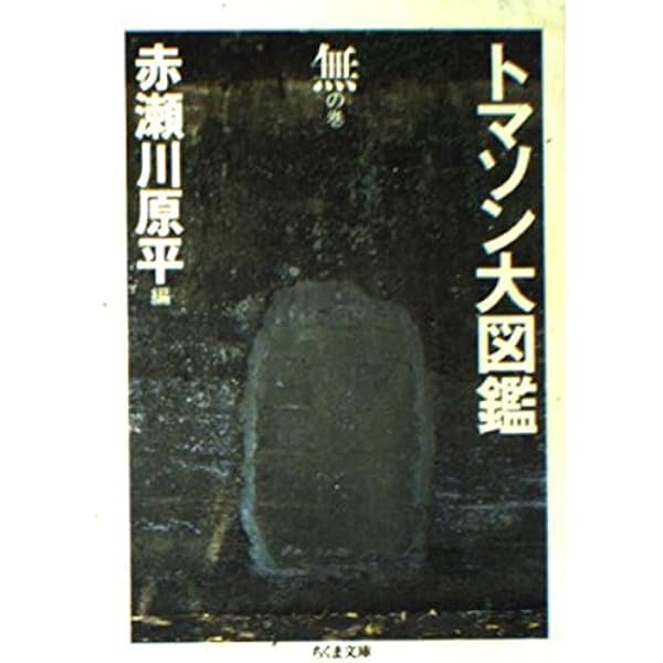 トマソン大図鑑 空の巻 (ちくま文庫 あ 10-11) | 赤瀬川 原平