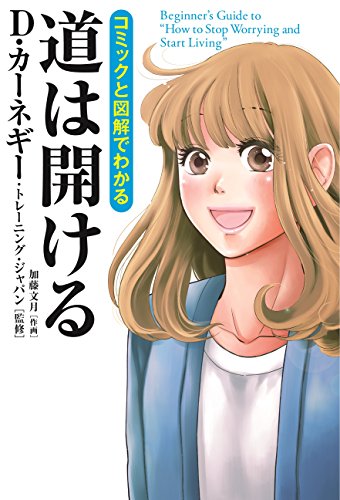 『コミックと図解でわかる 道は開ける』