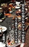 あなたの知らないフリマの世界～ＮＹ流ビッチなフリマ術 Vol.1
