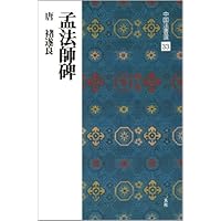 孟法師碑―唐・褚遂良 (精選拡大法帖 10) | 褚 遂良 |本 | 通販 | Amazon