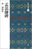孟法師碑[唐・褚遂良/楷書] (中国法書選 33)