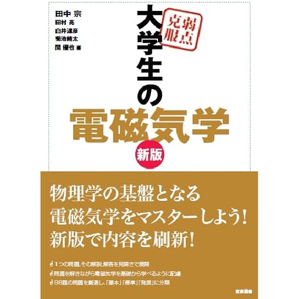 弱点克服 大学生の電磁気学 | 石川 裕 |本 | 通販 | Amazon