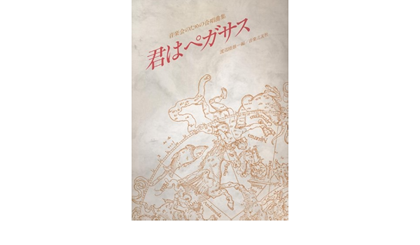 君はペガサス 音楽会のための合唱曲集 渡辺陸雄 本 通販 Amazon