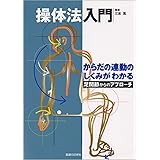 操体法入門 足関節からのアプローチ