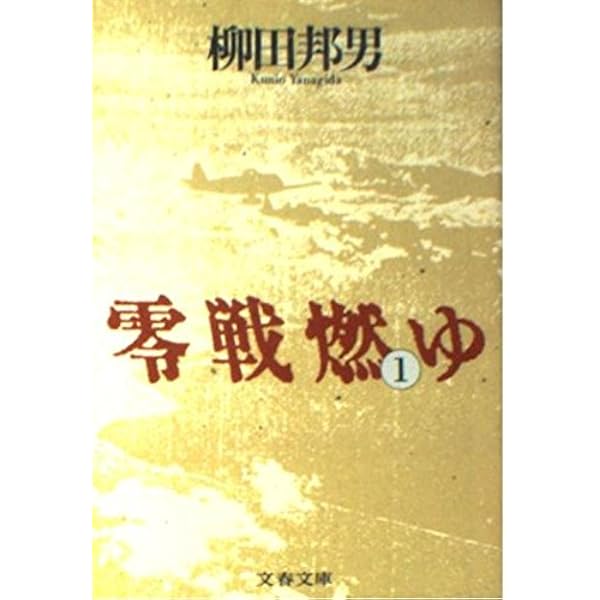 零式戦闘機 (文春文庫) | 柳田 邦男 |本 | 通販 | Amazon