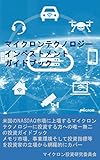 マイクロンテクノロジーインベストメントガイドブック