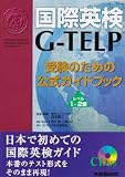 CD付 1.2編 国際英検G-TELP
