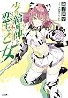 少年給魔師と恋する乙女 (GA文庫)