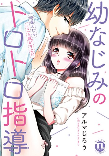 『幼なじみのトロトロ指導~間違えたらここも脱がすよ!?~』1巻