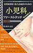 初期研修医・総合診療医のための小児科ファーストタッチ2018