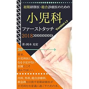 初期研修医・総合診療医のための小児科ファーストタッチ2018 初期研修医・総合診療医のための小児科ファーストタッチ2018