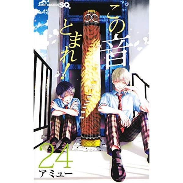 この音とまれ！ コミック 1-26巻セット |本 | 通販 | Amazon