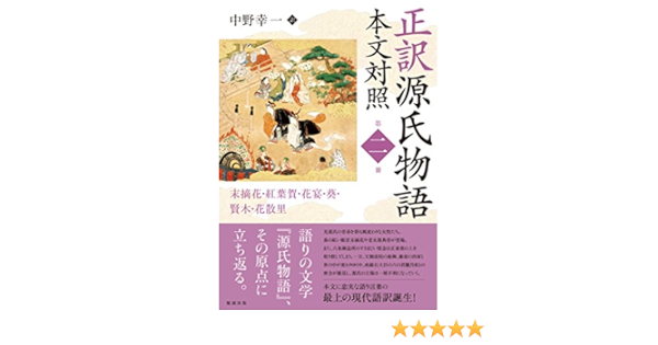 正訳 源氏物語 本文対照 第ニ冊 末摘花 紅葉賀 花宴 葵 賢木 花散里 正訳 源氏物語 本文対照 2 中野幸一 本 通販 Amazon