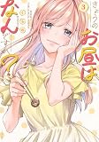 きょうのお昼はなんですか?(3) (シリウスKC)