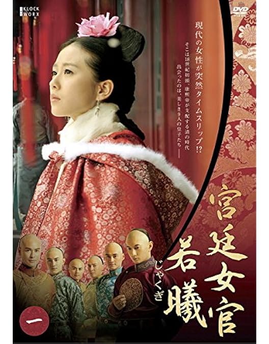 Amazon.co.jp: 宮廷女官 若曦 DVD BOXI : リウ・シーシー, ニッキー