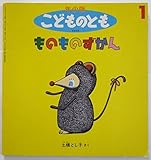 ものものずかん　 年少版こどものとも226号