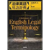 英語法律用語辞典・文法書 英語法律用語辞典・文法書 英語法律用語辞典・文法書