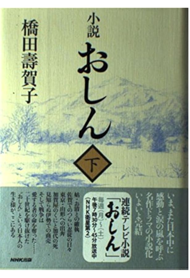 おしん 1 奉公篇: NHKテレビ・シナリオ | 橋田 壽賀子 |本 | 通販 | Amazon