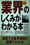 業界のしくみがわかる本: 図説