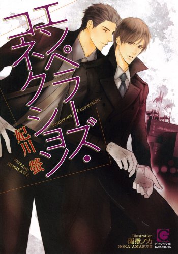 『エンペラーズ・コネクション』