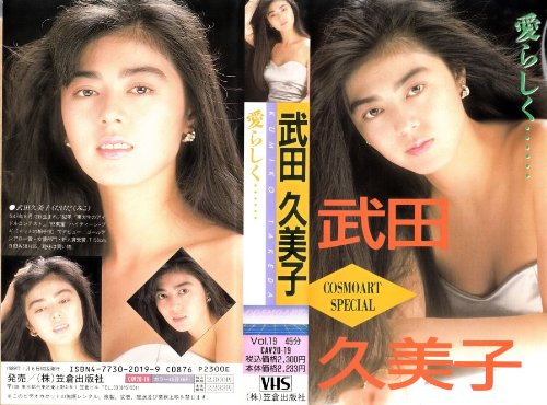 武田久美子 愛らしく ビデオ 武田久美子 の感想 ブクログ