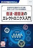 TRSP No.164 音波・超音波のエレクトロニクス入門: 発振器や圧電素子が大活躍! 電気×力学で広がる回路製作 (トランジスタ技術SPECIAL)